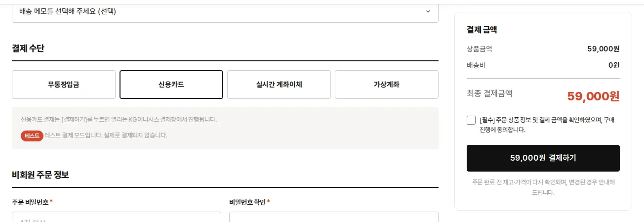 주문서의 결제 수단 — PG를 연동하면 신용카드·실시간 계좌이체·가상계좌가 함께 나옵니다 (테스트 모드 안내 포함)