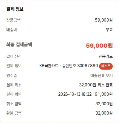 고객 주문상세의 결제 정보 — 카드사·승인번호, 매출전표, 부분취소 금액