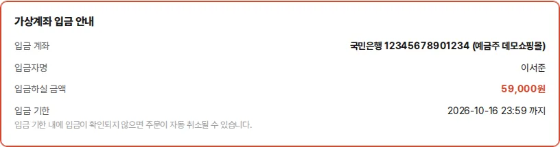 고객 주문상세의 가상계좌 입금 안내