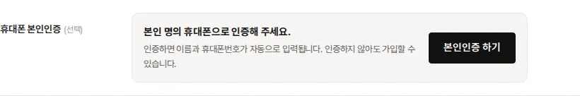 가입 시 본인인증을 선택으로 켠 회원가입 화면 — 휴대폰 본인인증 (선택) 칸