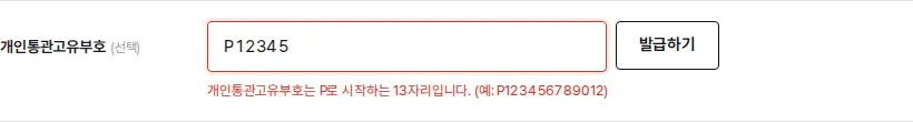 형식이 틀렸을 때 — “개인통관고유부호는 P로 시작하는 13자리입니다. (예: P123456789012)”