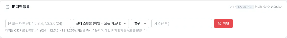 본사 관리자 — IP 차단 등록 (적용 범위 선택)