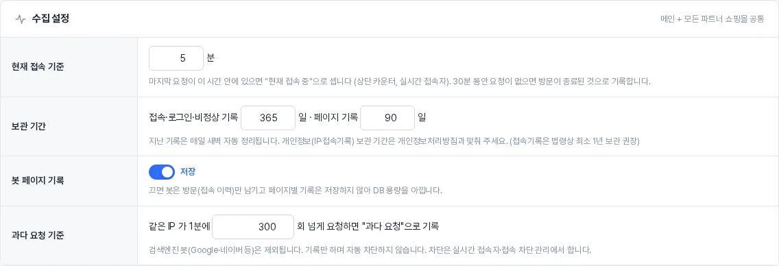 본사 관리자 — 수집 설정 (모든 쇼핑몰 공통)
