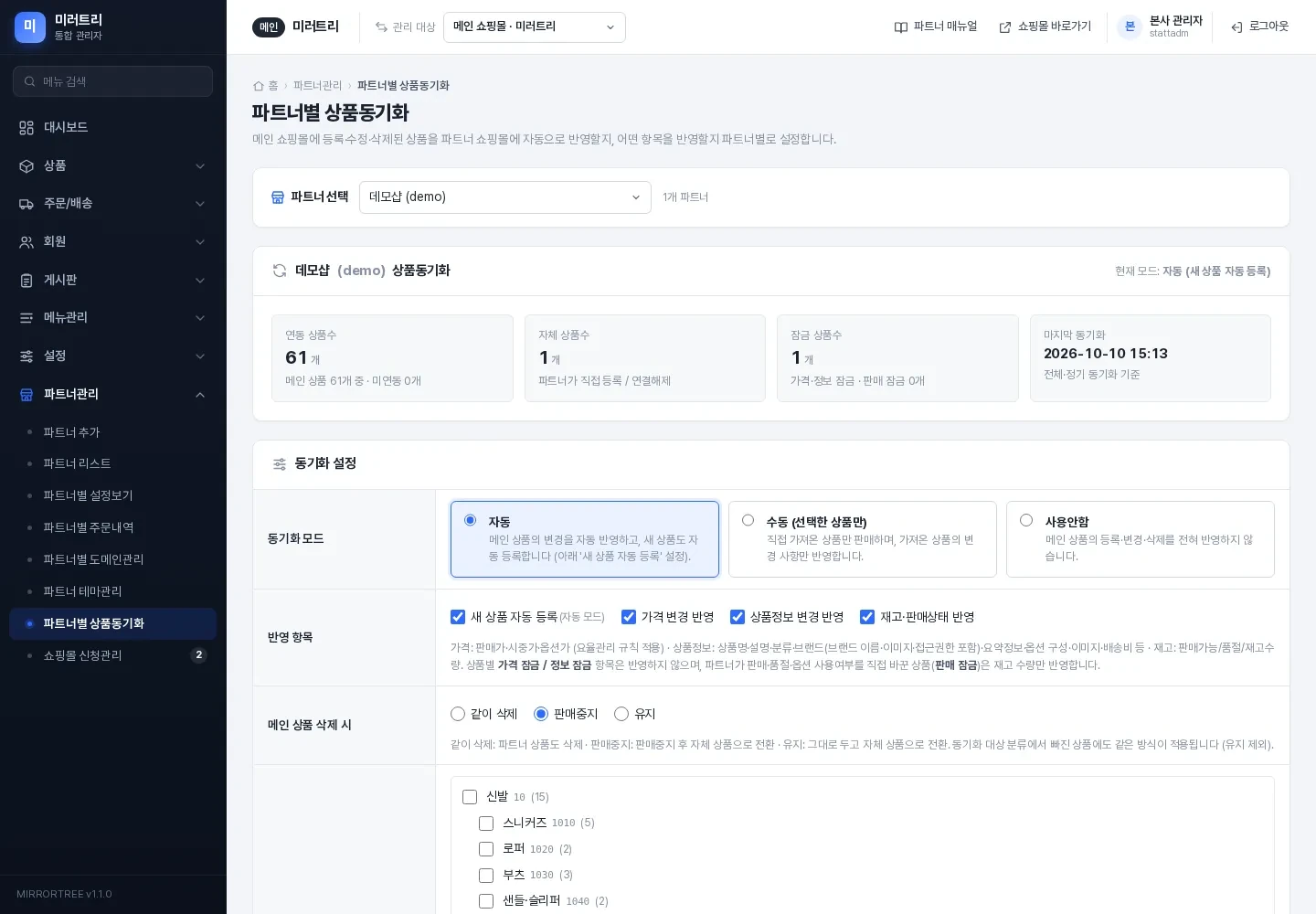 파트너별 상품동기화