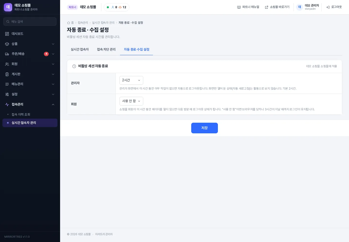 자동 종료·수집 설정 — 파트너 화면 (비활성 세션 자동 종료)