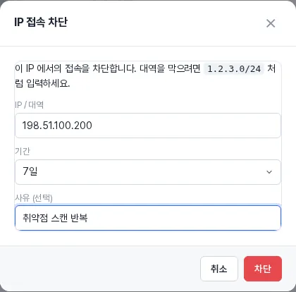 IP 접속 차단 창 — 기간 7일, 사유 입력