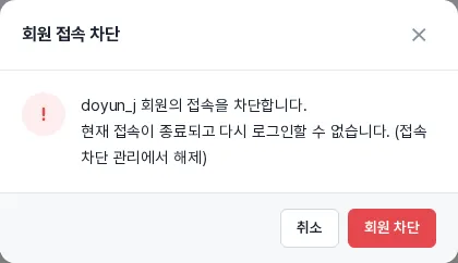 회원 접속 차단 확인 창