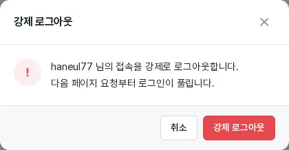 강제 로그아웃 확인 창