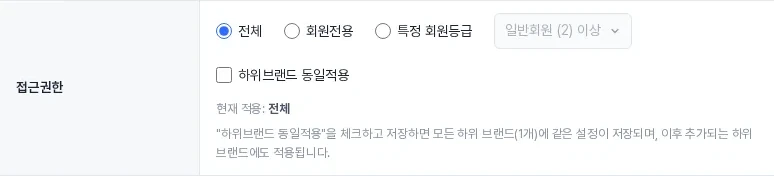브랜드 접근권한 설정