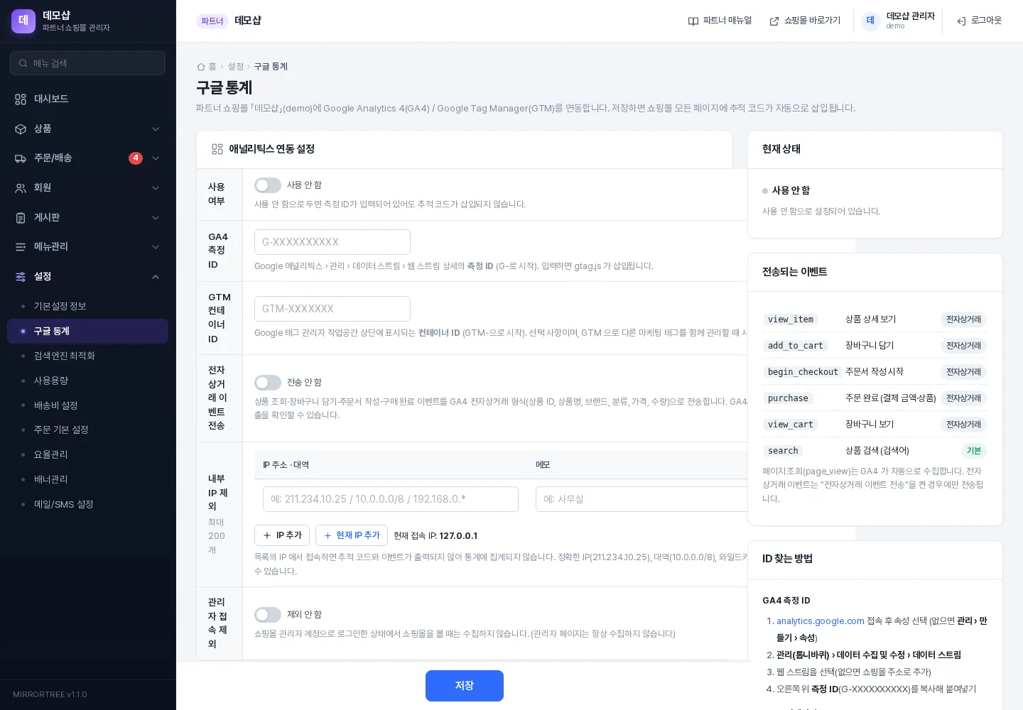 구글 통계 화면 (연동 설정 · 현재 상태 · 전송되는 이벤트)