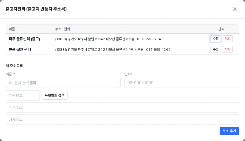 출고지관리 창 — 주소 목록과 새 주소 등록