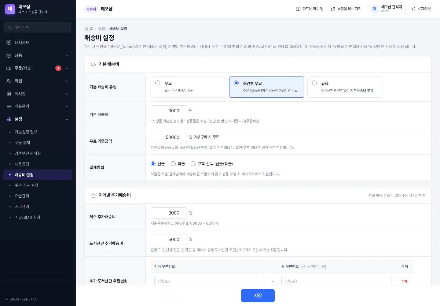 배송비 설정 화면