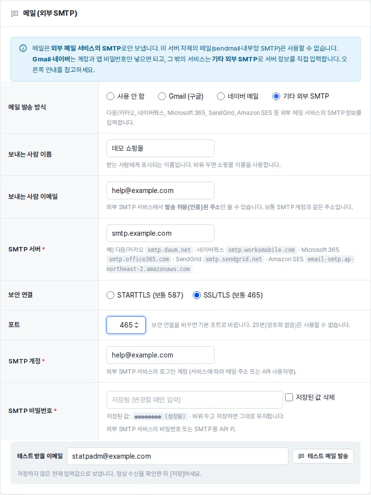 기타 외부 SMTP 를 고른 메일 카드 — 보내는 사람 이메일, SMTP 서버, 보안 연결, 포트, 계정, 비밀번호