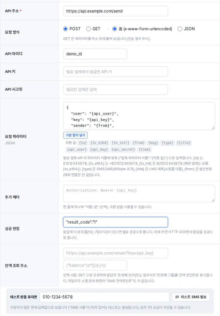 범용 HTTP 연동 입력칸 — API 주소, 요청 방식, API 아이디·키·시크릿, 요청 파라미터와 치환 값, 추가 헤더, 성공 판정, 잔액 조회 주소