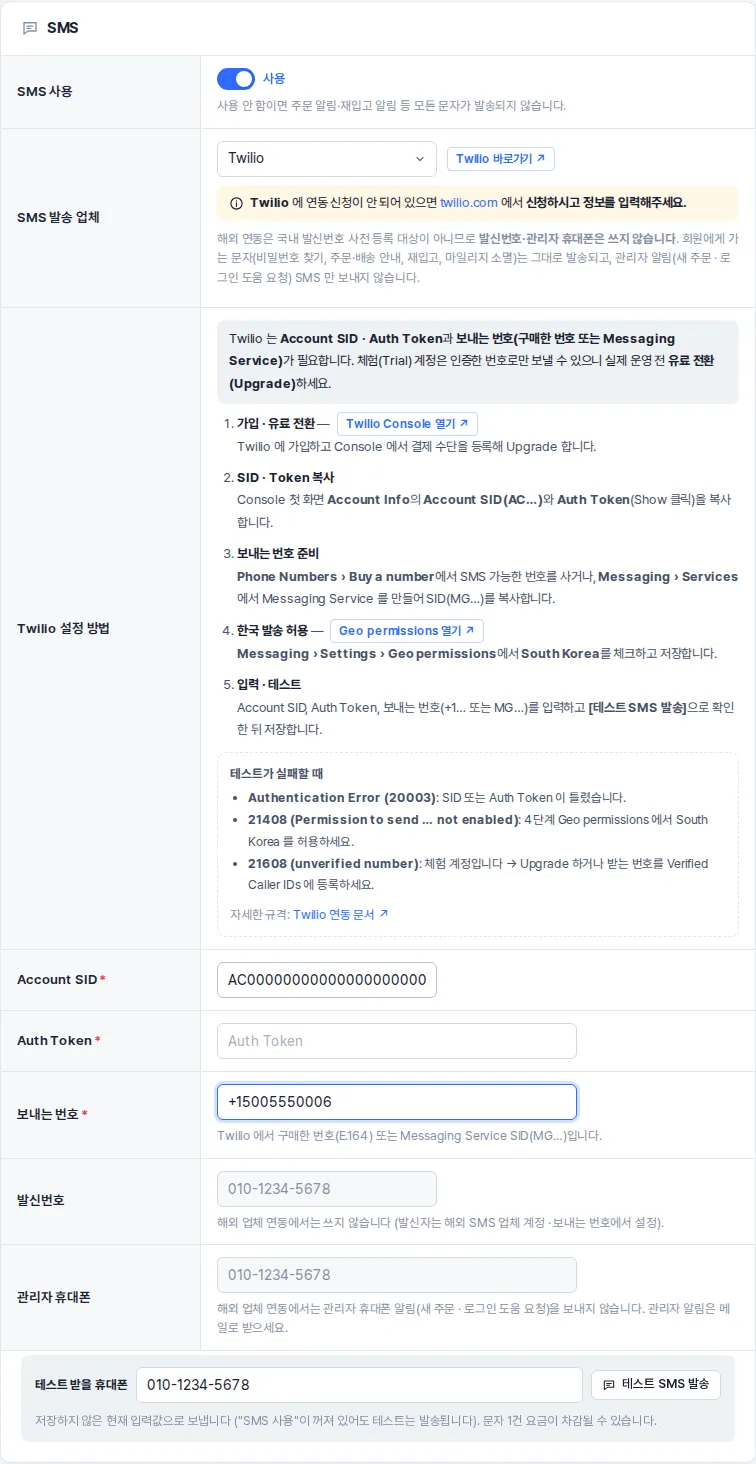 해외 업체(Twilio)를 고른 SMS 카드 — 발신번호·관리자 휴대폰 칸이 흐리게 비활성화됨