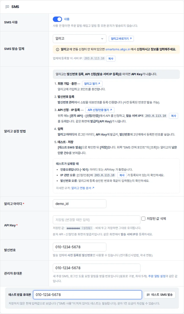 SMS 카드 — 국내 업체(알리고)를 고른 모습: 업체 바로가기, 신청 안내, 이 서버 IP, 단계별 설정 방법, 업체 입력칸, 발신번호, 관리자 휴대폰