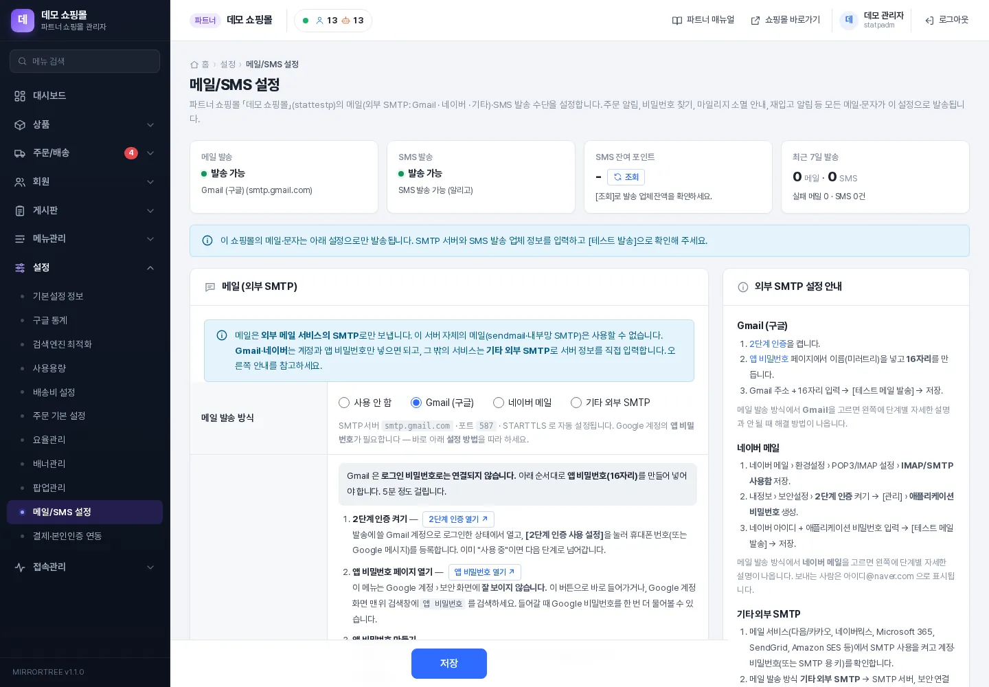 메일/SMS 설정 — 발송 상태와 최근 발송 기록