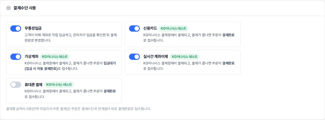 결제수단 사용 — PG사를 연동하면 신용카드·가상계좌·실시간 계좌이체·휴대폰 결제에 PG사 배지가 붙습니다