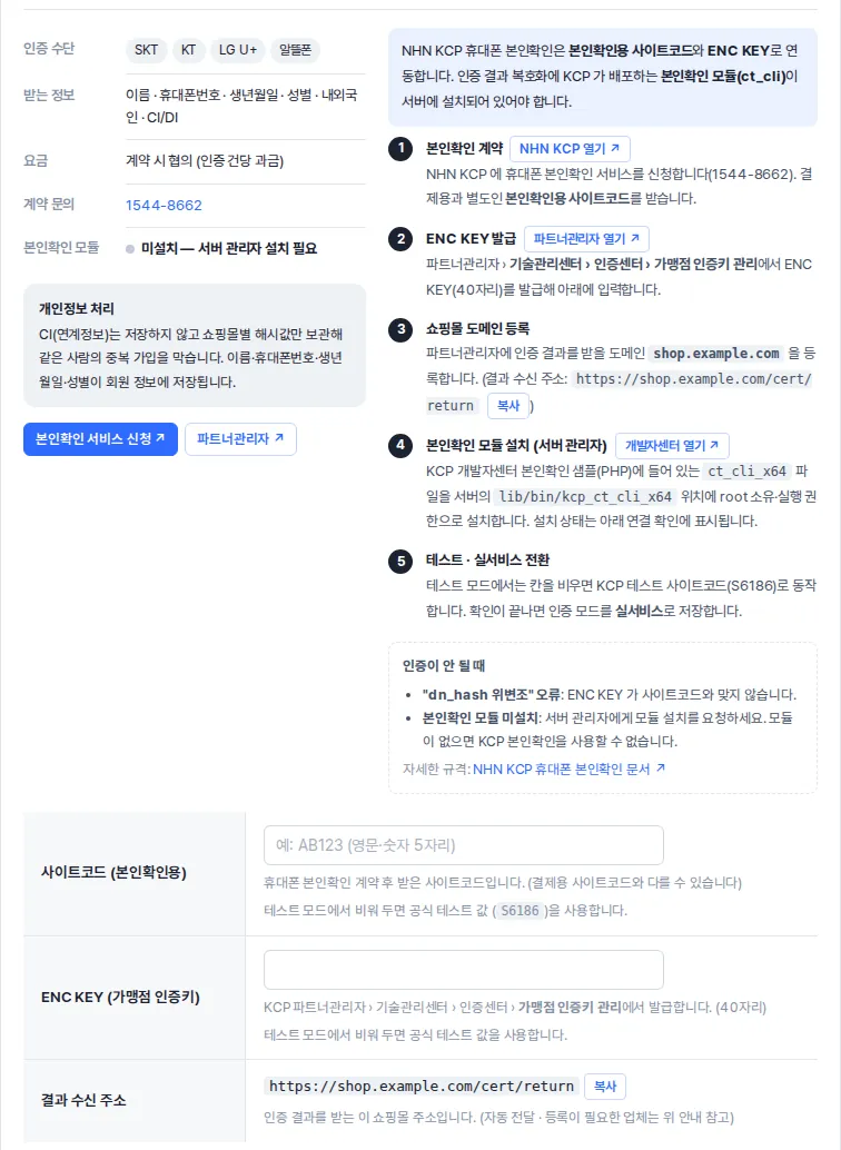 NHN KCP 휴대폰 본인확인을 고른 모습 — 정보 표의 본인확인 모듈 “미설치 — 서버 관리자 설치 필요”