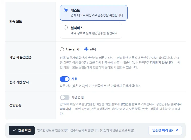 인증 모드, 가입 시 본인인증(사용 안 함/선택), 중복 가입 방지, 성인인증, 연결 확인과 인증창 미리 열기