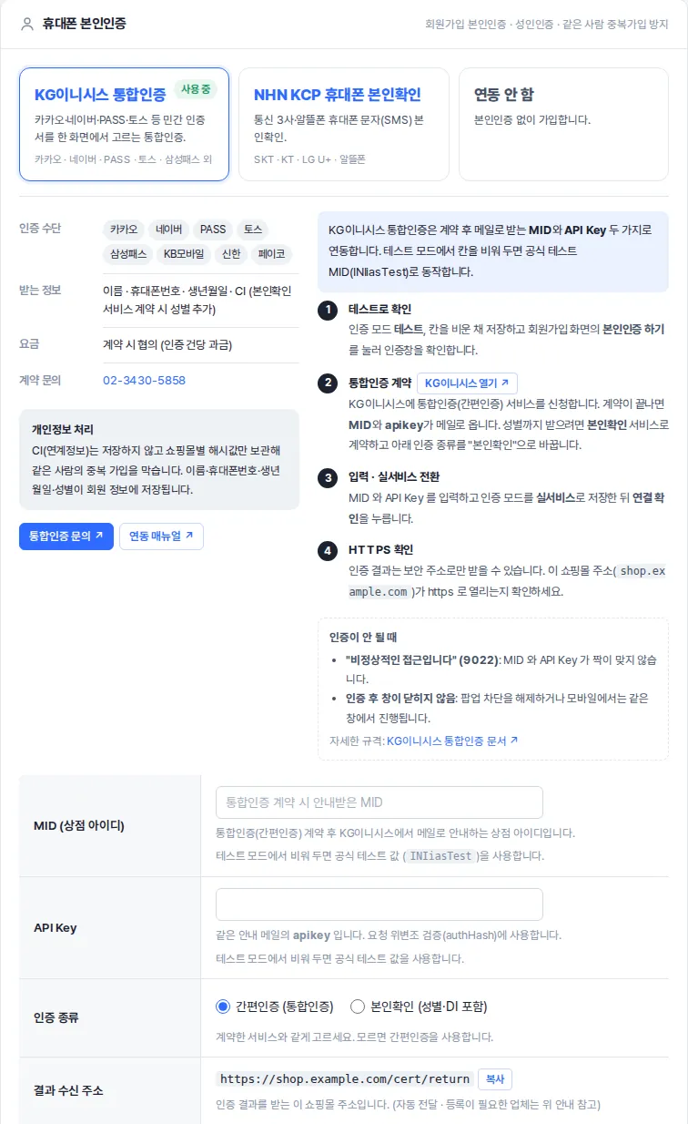 휴대폰 본인인증 — KG이니시스 통합인증을 고른 모습
