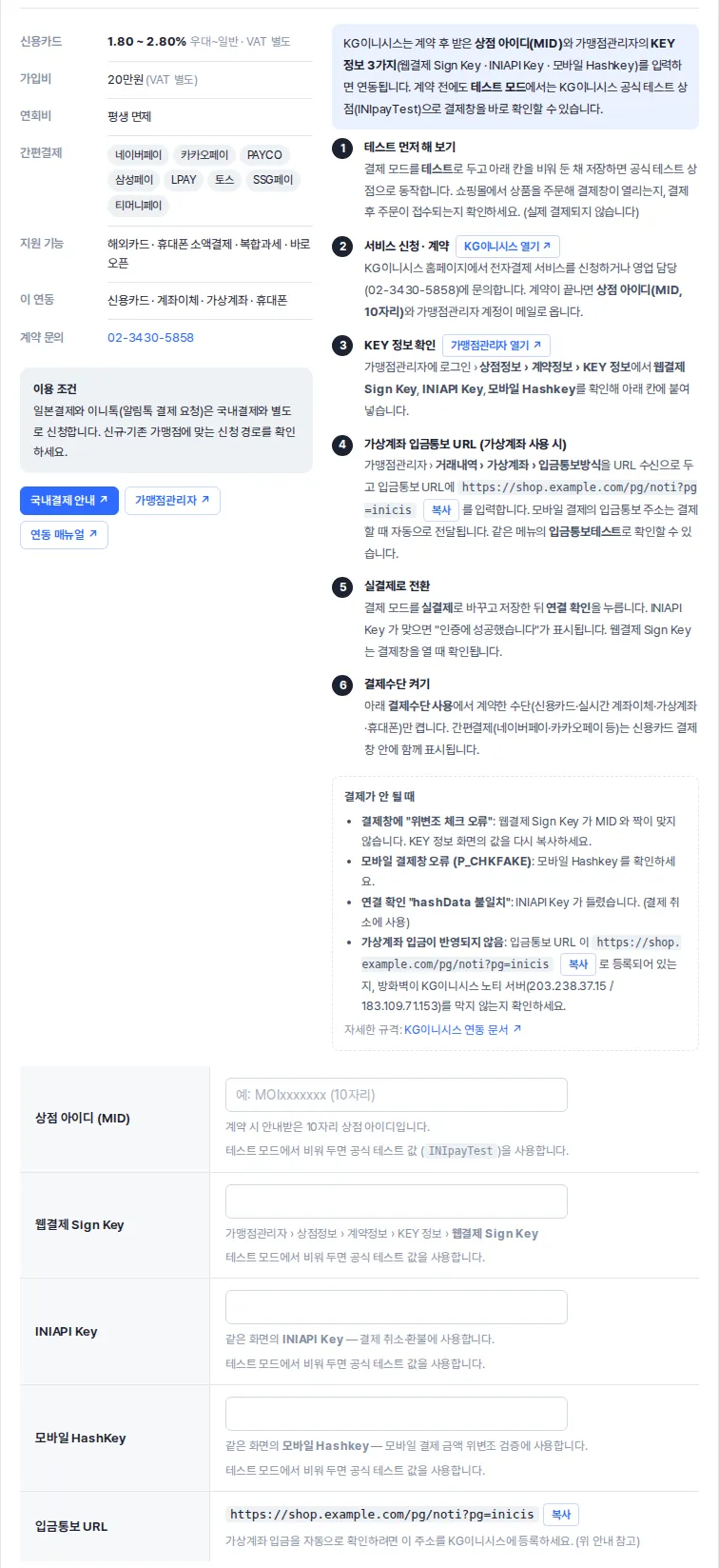KG이니시스를 고른 모습 — 정보 표, 이용 조건, 단계별 설정 방법, 입력칸과 입금통보 URL