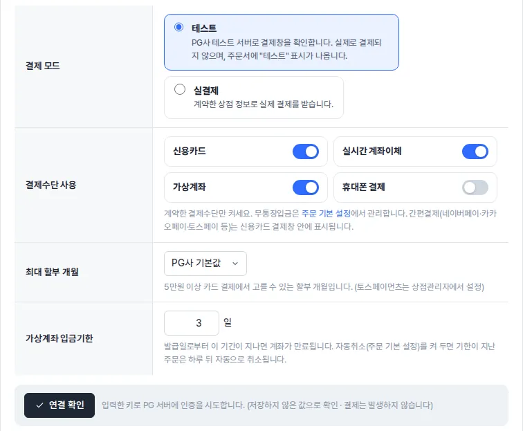 결제 모드, 결제수단 사용, 최대 할부 개월, 가상계좌 입금기한, 연결 확인