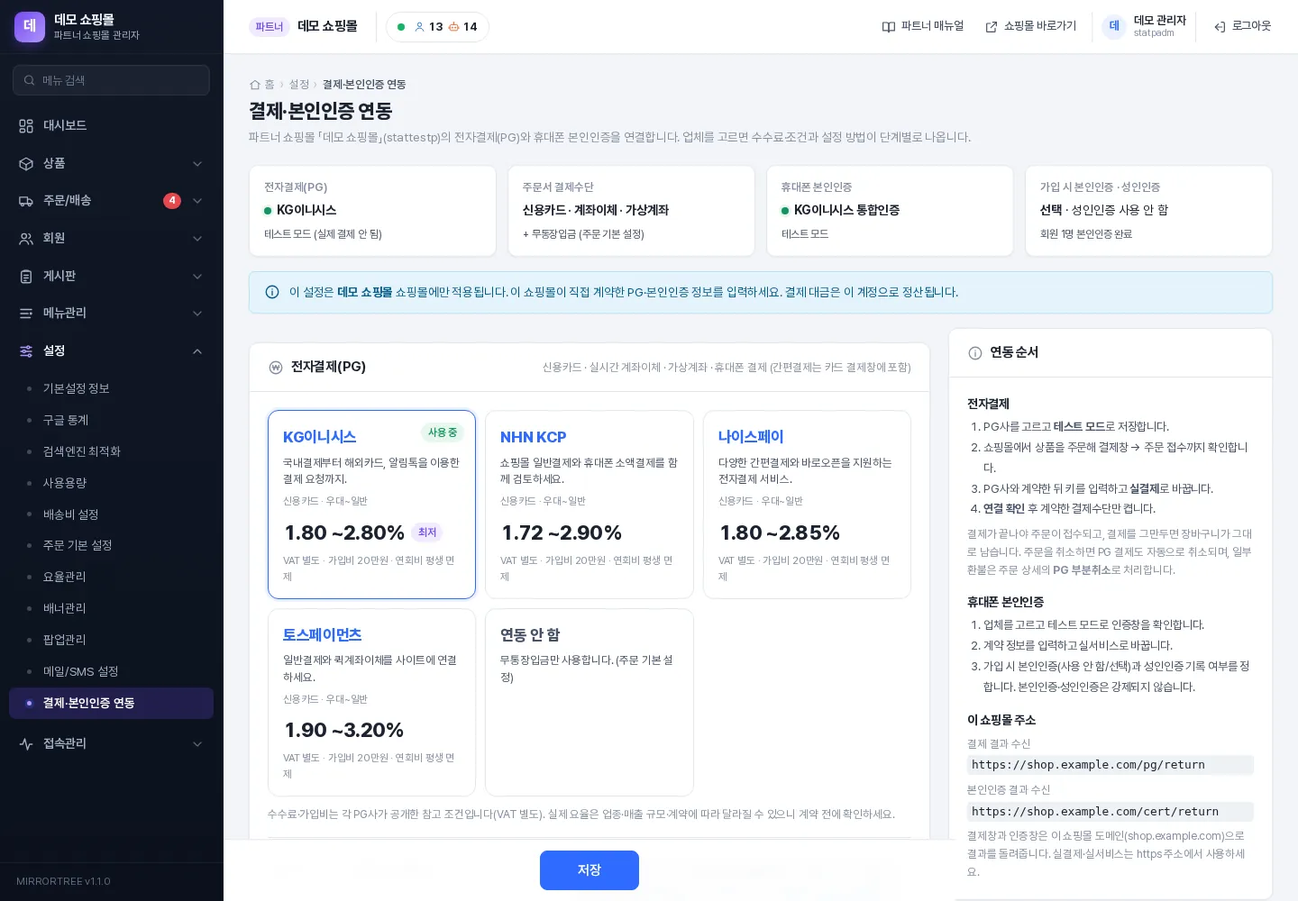 결제·본인인증 연동 화면 — 위쪽 상태, 안내, PG사 카드, 오른쪽 연동 순서