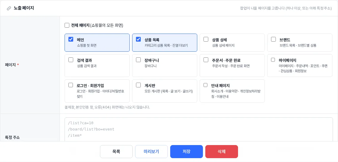 노출 페이지 — 전체 페이지 또는 페이지별 선택