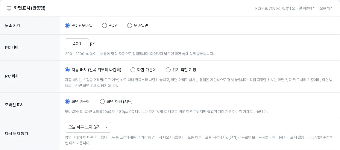 화면 표시 — 노출 기기, PC 너비·위치, 모바일 표시, 다시 보지 않기