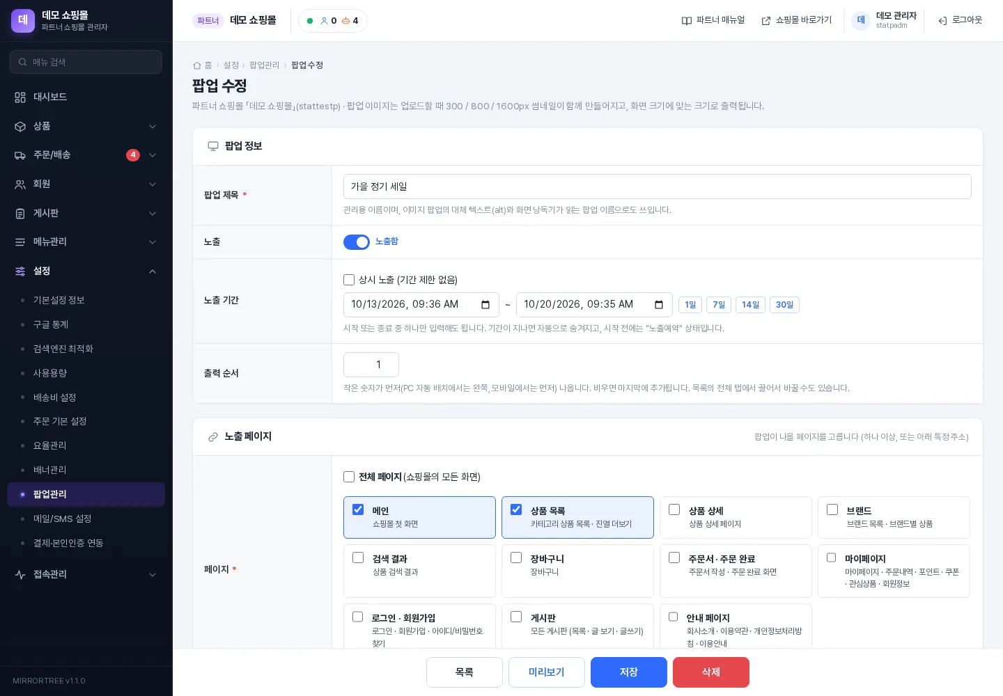 팝업 수정 화면 — 팝업 정보와 노출 페이지
