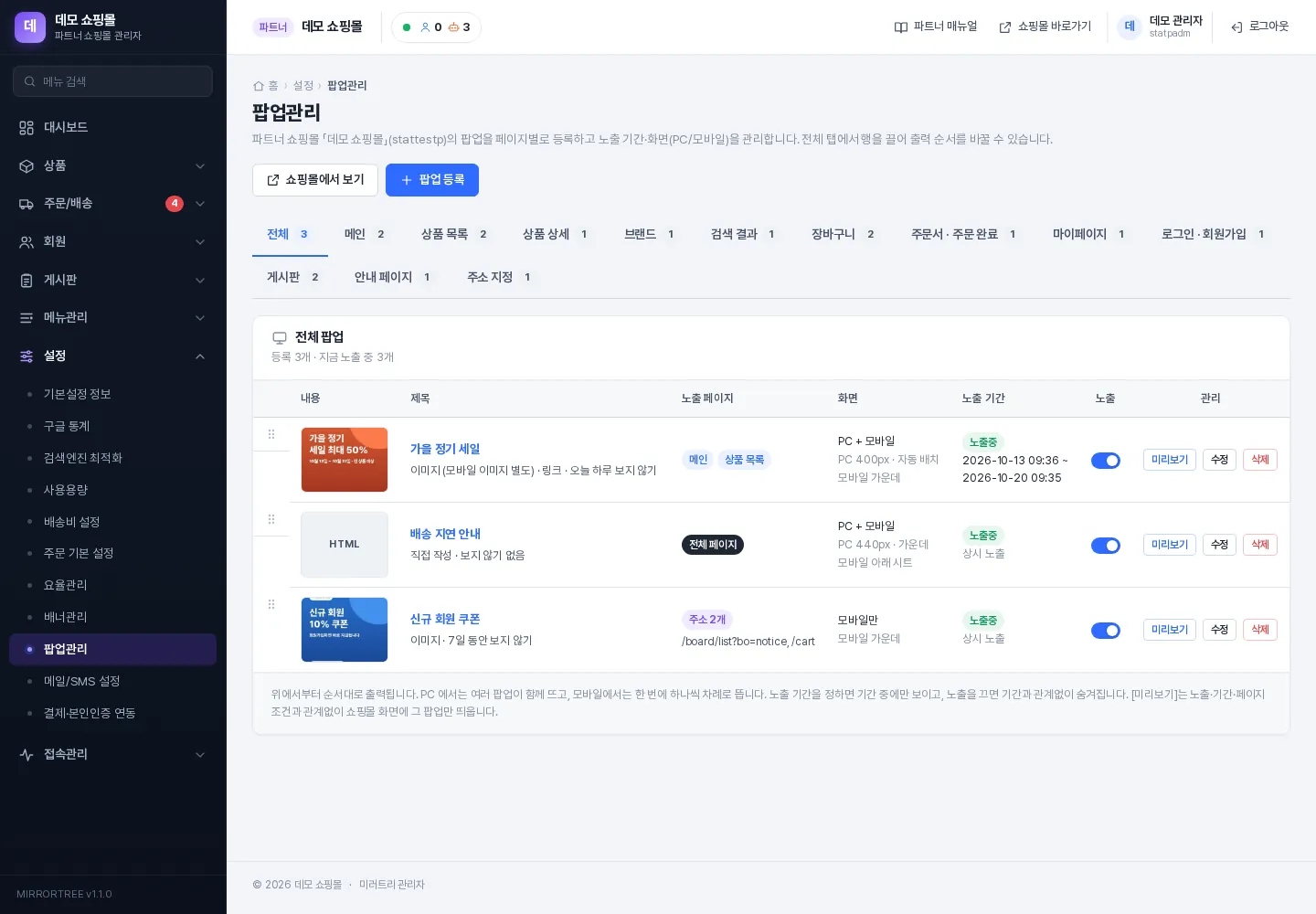 팝업관리 — 페이지 탭과 팝업 목록