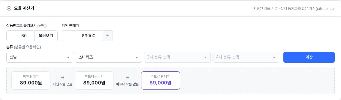요율 계산기 — 메인 판매가 → 공급가 → 판매가