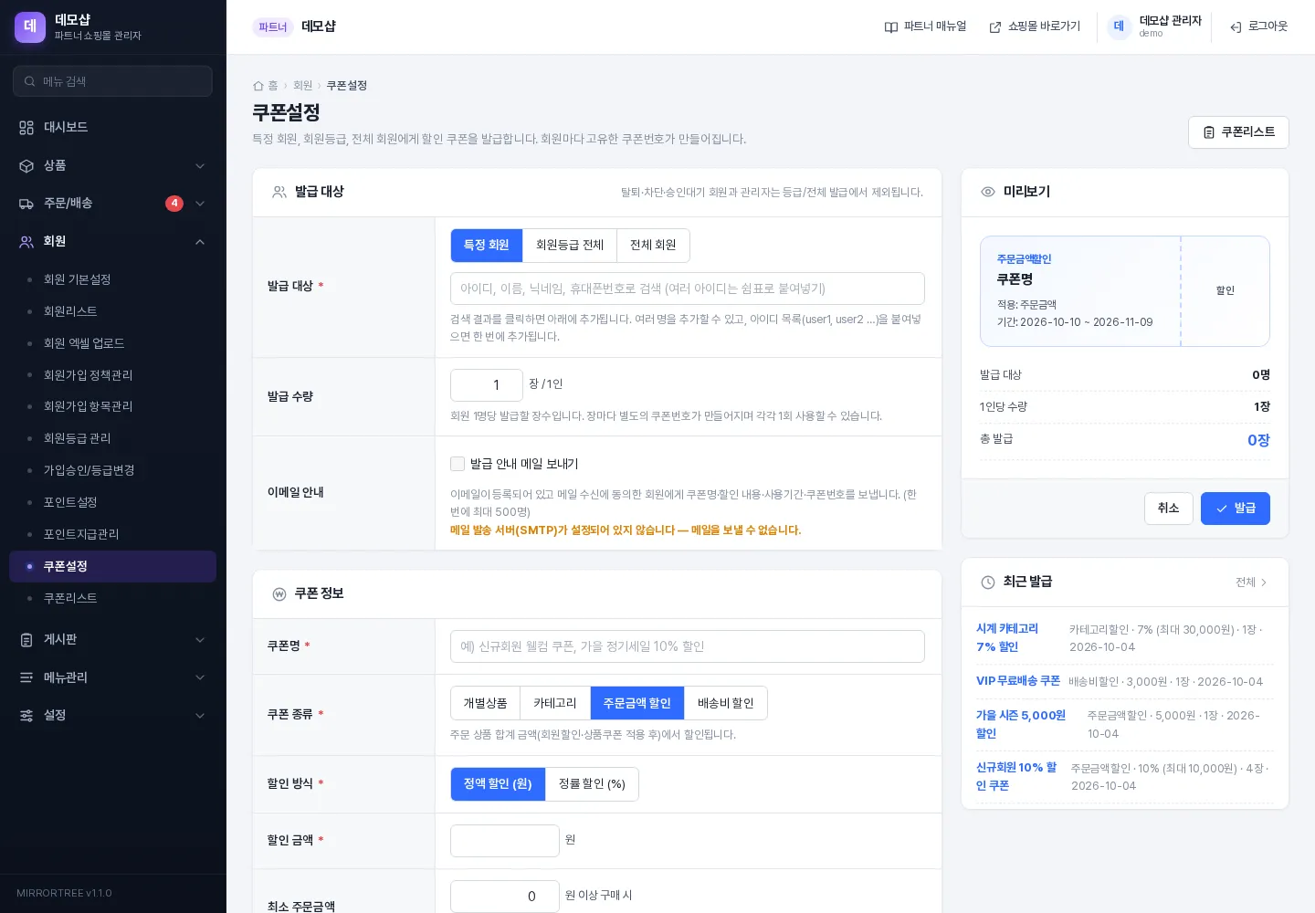 쿠폰설정 화면 — 발급 대상, 쿠폰 정보, 미리보기