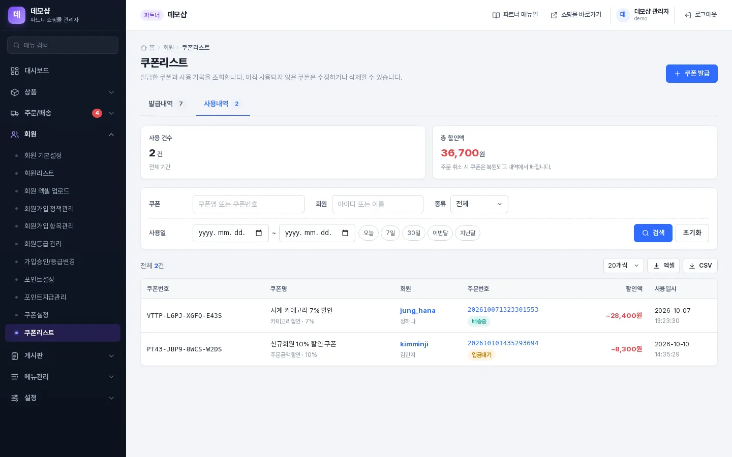 쿠폰리스트 — 사용내역 탭