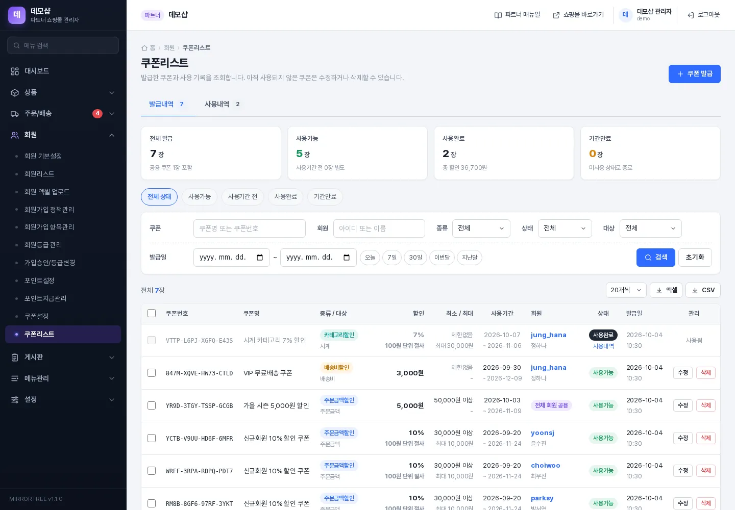 쿠폰리스트 — 발급내역 탭
