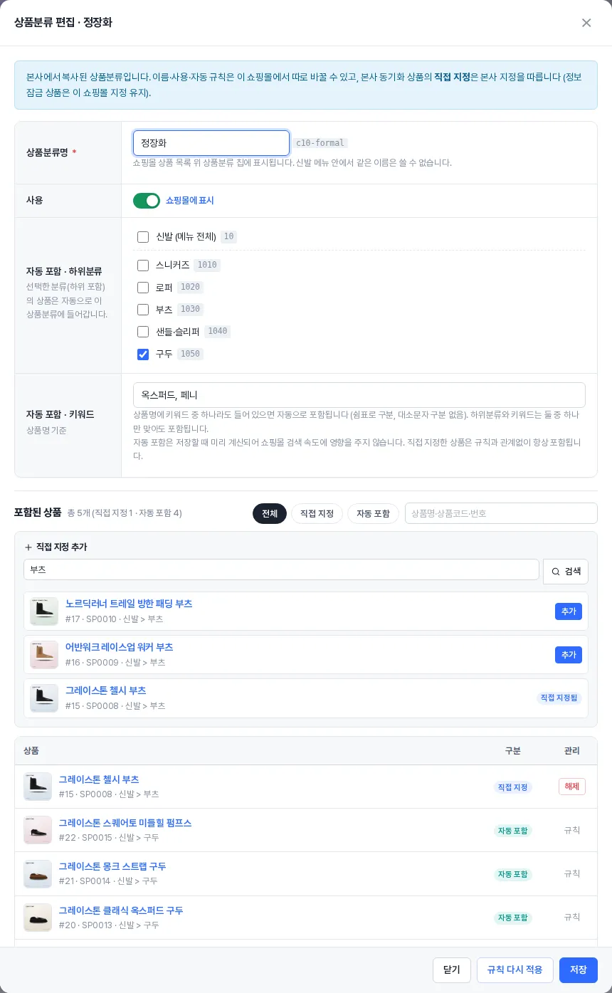 상품분류 편집 창 — 이름·사용·자동 포함 규칙, 포함된 상품, 직접 지정 추가 검색
