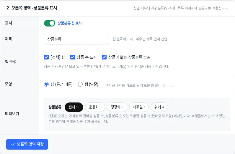 ② 오른쪽 영역 설정과 상품분류 칩 미리보기