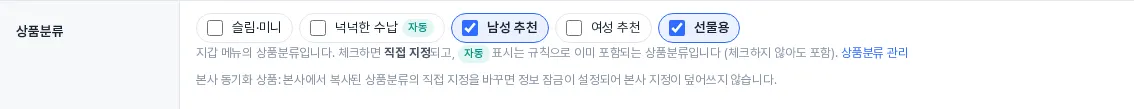 「상품분류」 줄 — 체크 = 직접 지정, 「자동」 = 규칙으로 이미 포함