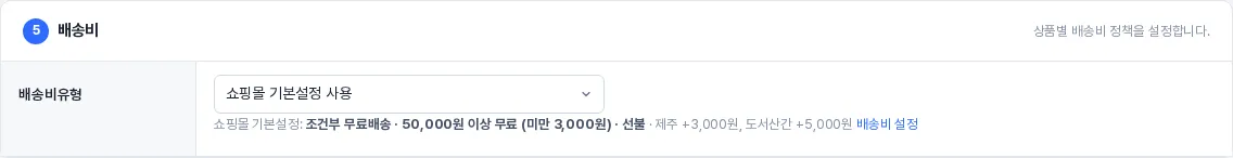배송비 항목