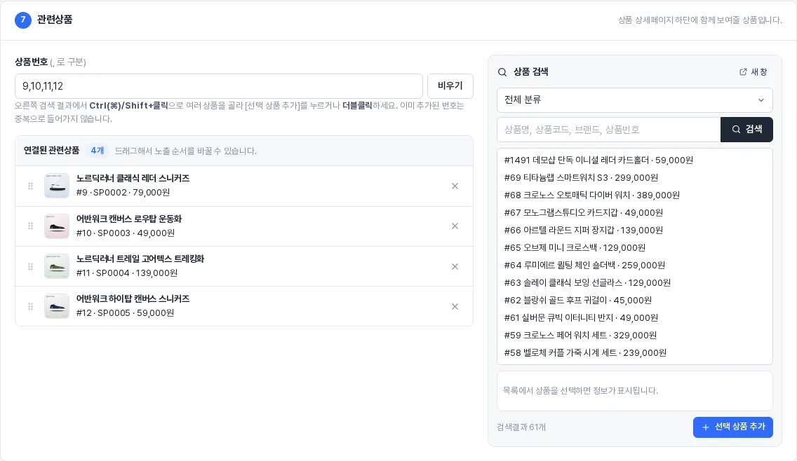 관련상품 번호 입력과 상품 검색 패널