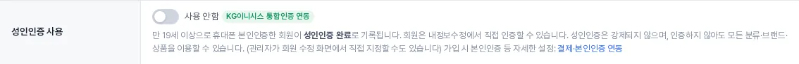 본인인증 서비스를 연동한 뒤의 성인인증 사용 줄 — 업체 이름 배지와 결제·본인인증 연동 링크