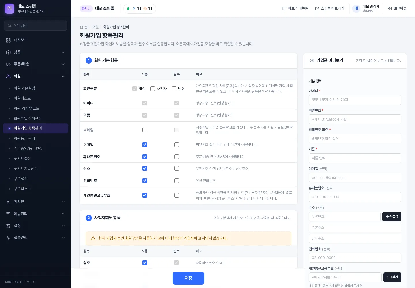 회원가입 항목관리 — 항목 설정과 가입폼 미리보기