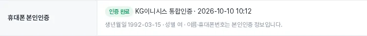 본인인증한 회원의 휴대폰 본인인증 줄 — 인증 업체·일시, 생년월일, 성별