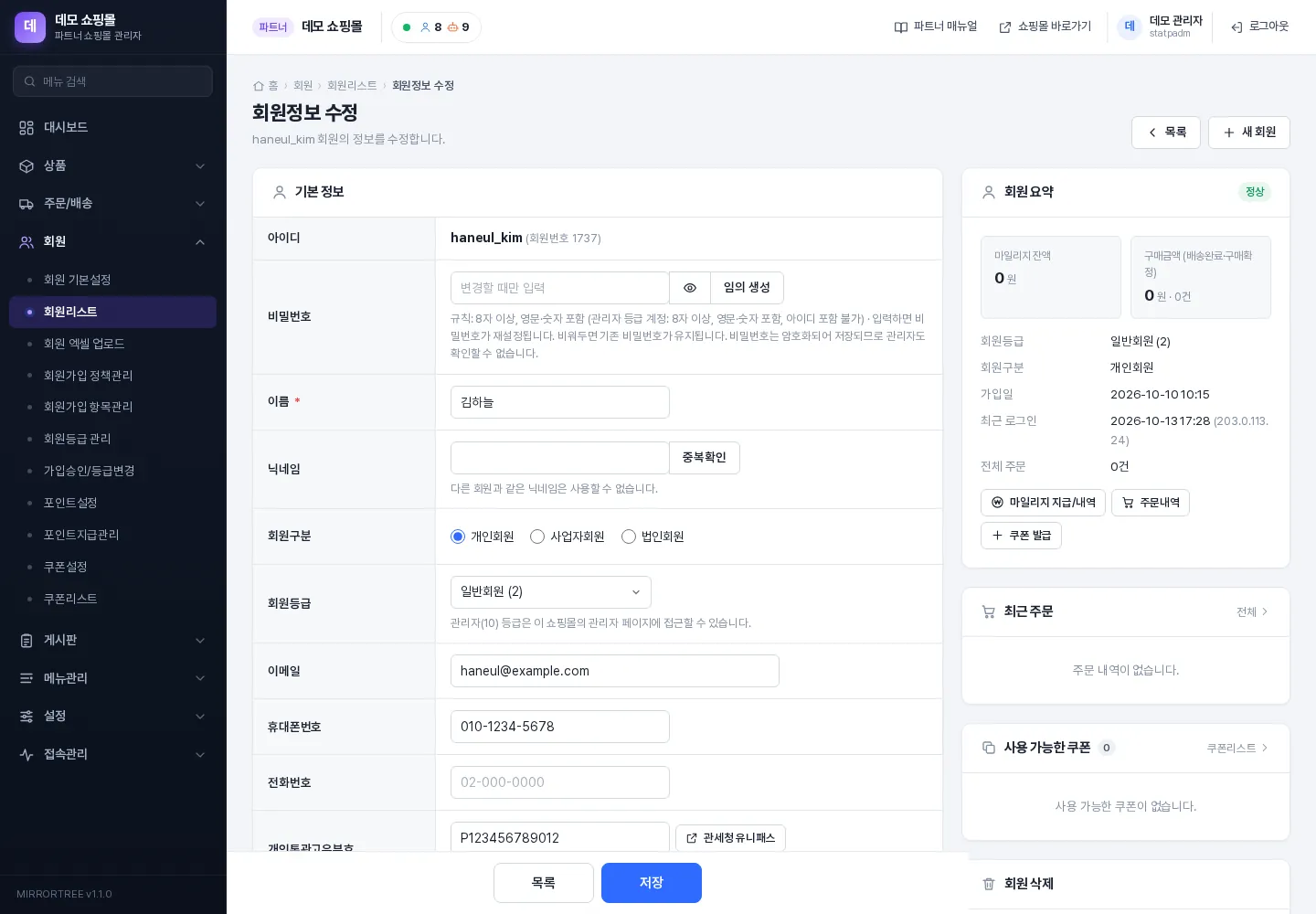 회원추가 / 회원정보 수정 화면