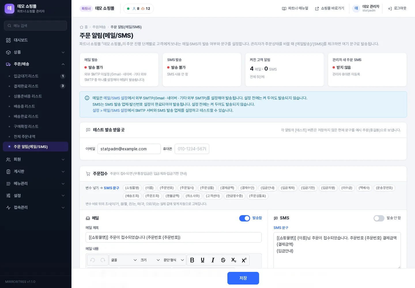 주문 알림(메일/SMS) 설정 화면