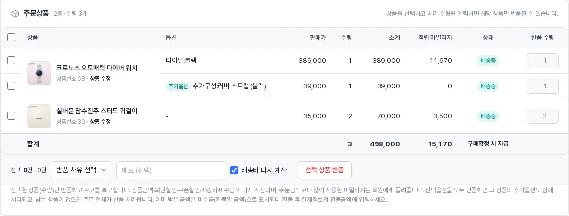 주문상품 — 상품을 골라 일부만 취소·반품