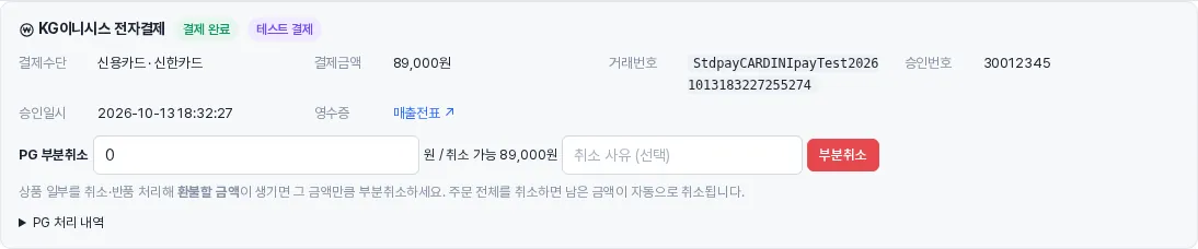 전자결제 상자 — 신용카드 결제완료 주문 (거래번호·승인번호·매출전표·PG 부분취소)