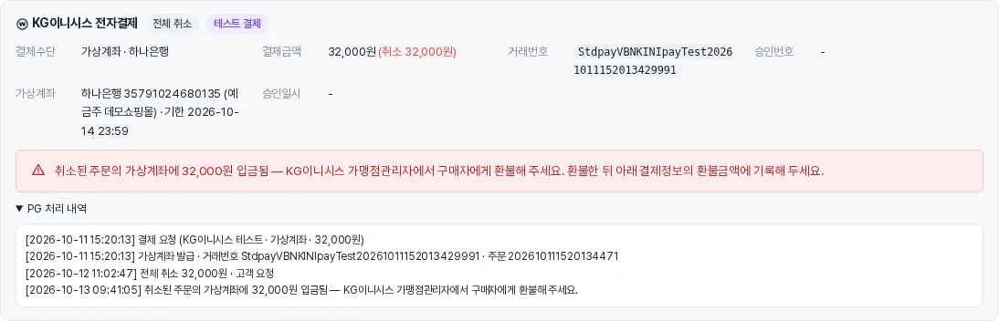 취소된 가상계좌 주문에 입금이 들어온 경우의 경고 (KG이니시스)